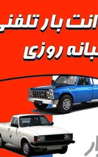 وانت بار تلفنی باربری و حمل اثاثیه منزل