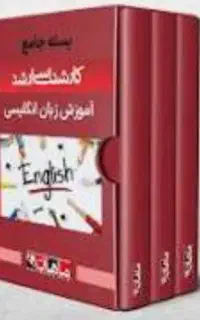کتب آمادگی کنکورارشدماهان کاملا نو