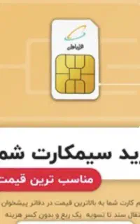 خریدو فروش سیمکارت کد تهران