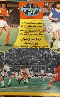 50 جلد دنیای ورزش قبل از انقلاب