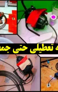 لوله بازکنی درسراسرلنگرود حتی سخت و سیمانی24ساعته