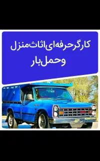 کارگر حرفه ای اساس منزل و حمل بار اثات و اسباب کشی