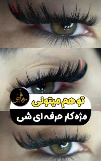 آموزش کاشت مژه هیدن تخصصی ۷۰ مدل