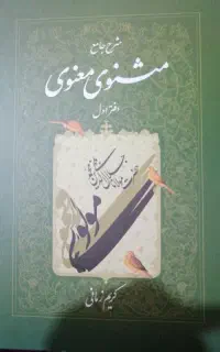 کتاب مثنوی  ب قیمت روی جلد ب فروش می‌رسد