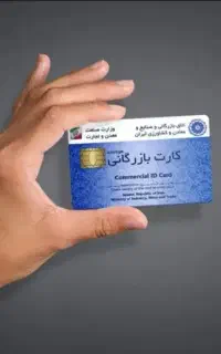 کارت بازرگانی