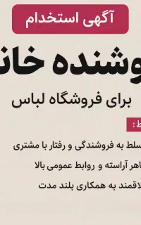 استخدام فروشنده خانم در فروشگاه لباس
