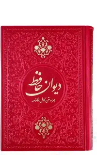 کتاب قرآن و حافظ