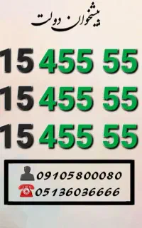 سیم کارت رند همراه اول خاص و کمیاب 0915.45555.61