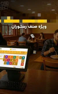 نرم افزار حسابداری ویژه رستوران در زنجان