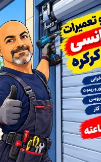 تعمیر و نصب درب کرکره و جک برقی