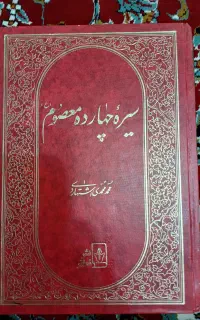 کتاب سیره چهارده معصوم