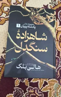 کتاب رمان پادشاه پریان