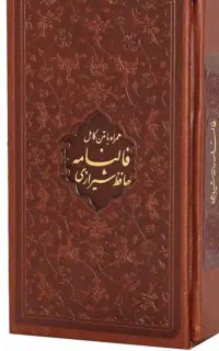 فالنامه حافظ کامل و با جزئیات
