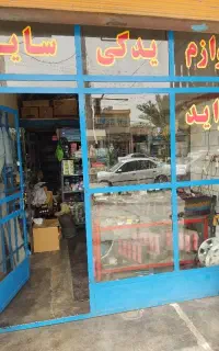 نیازمند به یک نیرو کارکشته در لوازم یدکی هستیم.