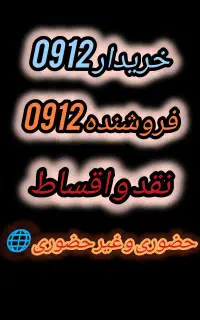 0912.466.36.26خرید نقدی فروش اقساط بدون ضامن وچک