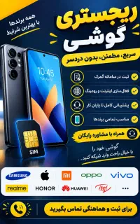 خدمات ریجستری گوشی