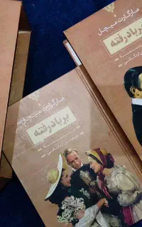 کتاب بر باد رفته دو جلدی قابدار