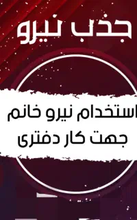 استخدام نیروی خانم