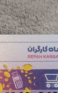 کالا کارت رفاه