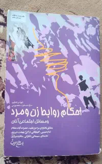 کتاب احکام روابط زن و مرد و مسائل اجتماعی آنان