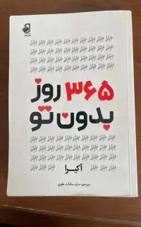 کتاب ۳۶۵ روز بدون تو