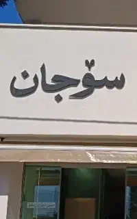 نیرو خانم ظرفشور رستوران