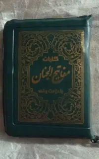 کلیات مفاتیح الجنان زیپی
