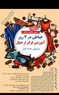 آموزش خیاطی در ۷روز