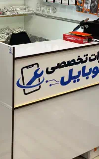 تعمیرات موبایل فوری