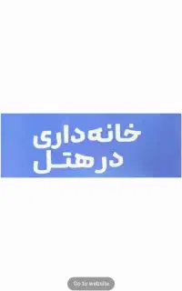 خانه داری هتل