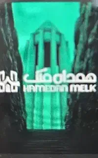 استخدام مشاور در املاک همدان ملک همکار اقا و خانم