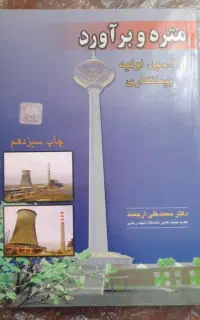 کتاب متره و برآورد ... اصول اولیه پیمانکاری