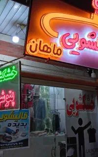 کارگر ساده خانم جهت کار در خشکشویی