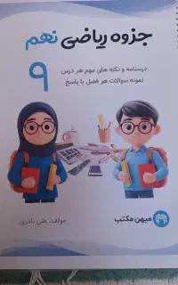 جزوه ریاضی پایه نهم متوسطه