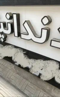تابلو سر در بزرگ دندانپزشکی دارای نورپرداز