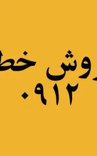 فروش خط ۰۹۱۲۸۵۲۱۵۷۳