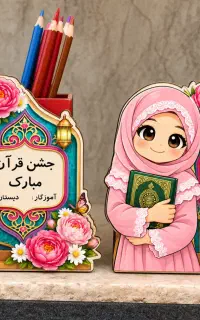 سفارش استند و گیفت جشن قرآن  با طرح دلخواه