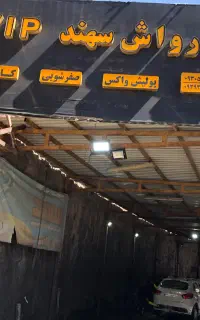 نیازمند نیروی کارواش