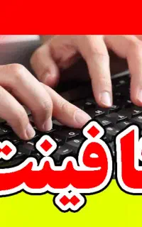 کافینت/ثبت نام/لاستیک دولتی/پرینت کپی رنگی/تایپ