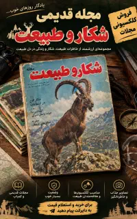 سری مجله شکار و طبیعت