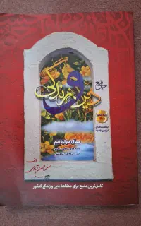 دین و زندگی دوازدهم