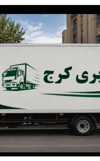 باربری اتوبار حمل بار/عظیمیه/گوهردشت/مهرشهر/گلشهر