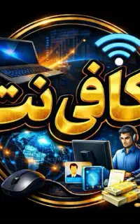 کافی نت غیر حضوری و حضوری