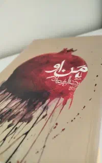 کتاب من او اثر رضا امیرخانی