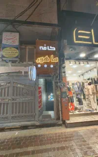 سرو انواع قلیان میوه ای و فانتزی