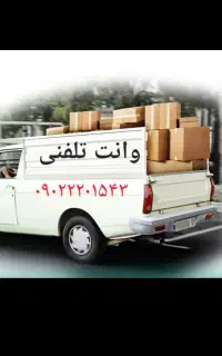 وانت تلفنی
