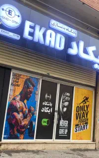 باشگاه بدنسازی ایکاد  ویژه آقایان