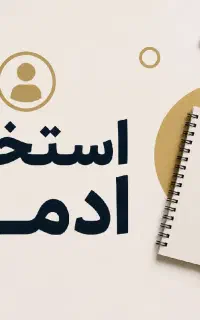 استخدام ادمین (تولید محتوا) اینستاگرام
