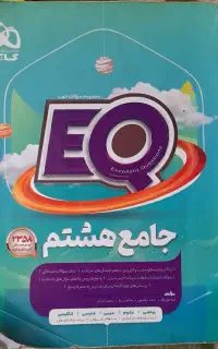 EQ جامع هشتم