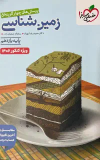 کتاب زمین شناسی ویژه کنکور ۱۴۰۶